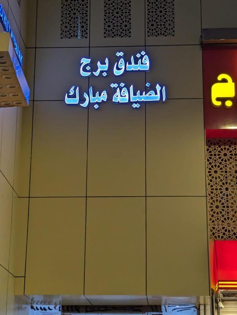 Hotel Burj Al Diyafa Mubarak La La Mecca Esterno foto